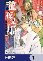 瀧夜叉姫 陰陽師絵草子【分冊版】 91」伊藤勢 [ヒューコミックス