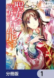 熱愛プリンス·聖女の魔力は万能です など 少女漫画 聖女の魔力は万能です【分冊版】 48」藤小豆 [FLOS COMIC] - KADOKAWA