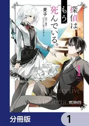 探偵はもう、死んでいる。【分冊版】 14」麦子 [MFコミックス アライブ
