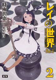 ななな　　　新品購入】時雨沢恵一全巻セット レイの世界 ―Re:I― 2 Another World Tour」時雨沢恵一 [新文芸