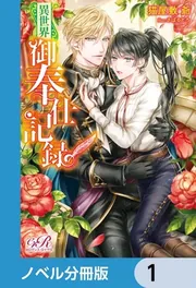異世界御奉仕記録【ノベル分冊版】」猫屋敷爺 [BL・TL（単行本