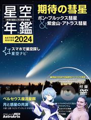 KADOKAWA公式ショップ】ASTROGUIDE 星空年鑑2024 1年間の星空と天文