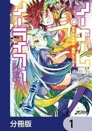 ノーゲーム・ノーライフ 第二章 東部連合編【分冊版】 14」内藤隆 [MF