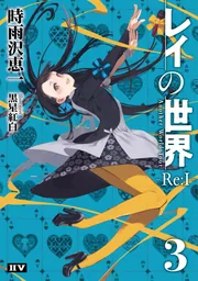 レイの世界 ―Re:I― 3 Another World Tour」時雨沢恵一 [新文芸