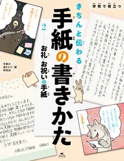 学校で役立つきちんと伝わる手紙の書きかた1 お知らせ・お願いの手紙