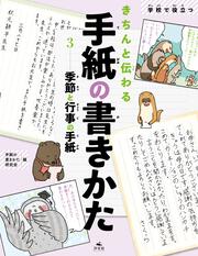 学校で役立つきちんと伝わる手紙の書きかた1 お知らせ・お願いの