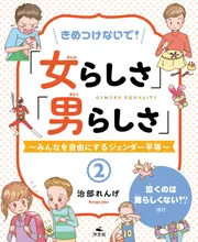 きめつけないで！「女らしさ」「男らしさ」～みんなを自由にする 