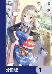 ☆特典8点付き [高坂曇天] 拝啓…殺し屋さんと結婚しました3-6巻 Amazon.co.jp: 拝啓…殺し屋さんと結婚しました 6 (MFC キューン