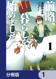 前略、山暮らしを始めました。　既刊9巻セット 前略、山暮らしを始めました。9 | 前略、山暮らしを始めました