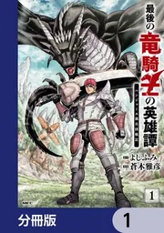 最後の竜騎士の英雄譚 パンジャール猟兵団戦記【分冊版】 1」蒼木雅彦
