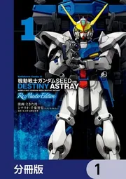 機動戦士ガンダムSEED DESTINY ASTRAY Re: Master Edition【分冊版