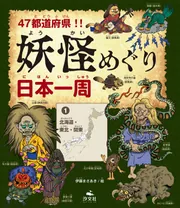 47都道府県！！ 妖怪めぐり日本一周 （２）中部・近畿」伊藤まさあき