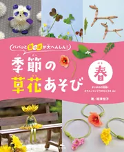 パパッと葉っぱが大へんしん！季節の草花あそび 春 タンポポの妖精
