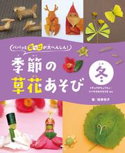 かがくのとも　草花あそび　おしろいばな　ほおずき　しろつめくさ　福音館 かがくのとも 草花あそび おしろいばな ほおずき しろつめくさ