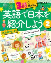 日本の四季を話そう 春夏秋冬の写真英語ずかん 冬」大門久美子 [児童書