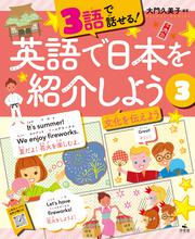 日本の四季を話そう 春夏秋冬の写真英語ずかん 夏」大門久美子