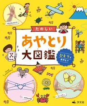たのしいあやとり大図鑑 ひとりであやとり」フィグインク [児童