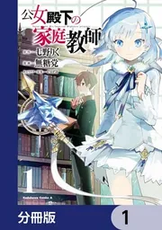 公女殿下の家庭教師【分冊版】 16」七野りく [角川コミックス