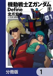 機動戦士Zガンダム Define【分冊版】 131」北爪宏幸 [角川