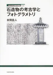 立正大学文学部学術叢書09 石造物の考古学とフォトグラメトリ」本間