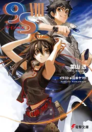 ９Ｓ＜ナインエス＞ VIIIの書影
