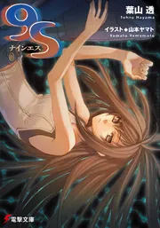 ９Ｓ＜ナインエス＞の書影