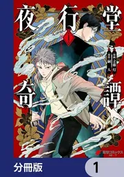 夜行堂奇譚【分冊版】 61」立藤灯 [電撃コミックスNEXT] - KADOKAWA