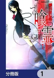 喰霊【分冊版】 1」瀬川はじめ [角川コミックス・エース] - KADOKAWA