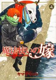 魔法使いの嫁　コミック全巻　関連本つき54冊セット　ヤマザキコレ 魔法使いの嫁 4」ヤマザキコレ [ブシロードコミックス] - KADOKAWA