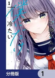 戸崎さんは僕にだけ冷たい【分冊版】 35」saku [角川コミックス