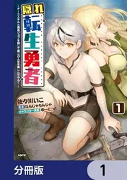 隠れ転生勇者 ～チートスキルと勇者ジョブを隠して第二の人生を楽しん