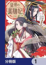 皇帝の薬膳妃【分冊版】 8」かなたろう [FLOS COMIC] - KADOKAWA