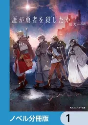 誰が勇者を殺したか【ノベル分冊版】 4」駄犬 [角川スニーカー文庫