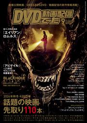 DVD＆動画配信でーた　２０２４年９月号