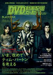 DVD＆動画配信でーた　２０２４年１０月号