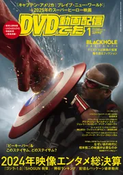 DVD＆動画配信でーた　２０２５年１月号