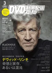 DVD＆動画配信でーた 2025年3月号」 [DVD&動画配信でーた