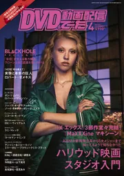 DVD＆動画配信でーた 2025年4月号」 [DVD&動画配信でーた