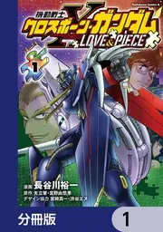 機動戦士クロスボーン・ガンダム DUST【分冊版】」長谷川裕一