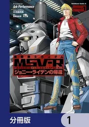 角川書店 - 機動戦士ガンダムＭＳＶ－Ｒジョニー・ライデンの帰還　25巻セット 機動戦士ガンダム MSV-R ジョニー・ライデンの帰還【分冊版】 25
