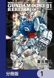 機動戦士ガンダム0083 REBELLION【分冊版】 1」夏