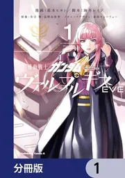 機動戦士ガンダム　ヴァルプルギス　全10巻 ヴァルプルギスEVE 全4巻セット 機動戦士ガンダム ヴァルプルギスEVE 4」葛木ヒヨン [角川