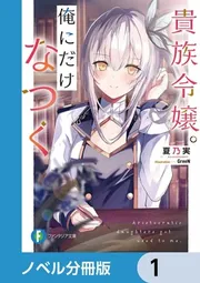 貴族令嬢。俺にだけなつく【ノベル分冊版】」夏乃実 [ファンタジア文庫