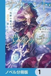 サイレント・ウィッチ【ノベル分冊版】 1」依空まつり [カドカワ