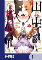 田中家、転生する。【分冊版】 7」加藤ミチル [FLOScomic