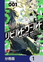 リビルドワールド【分冊版】 77」綾村切人 [電撃コミックスNEXT