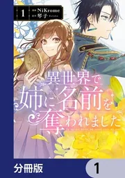 異世界で姉に名前を奪われました【分冊版】 21」NiKrome [FLOS COMIC