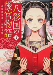 八彩国の後宮物語 ～退屈仙皇帝と本好き姫～