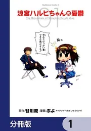涼宮ハルヒちゃんの憂鬱 48冊セット 涼宮ハルヒちゃんの憂鬱【分冊版】 48」ぷよ [角川コミックス