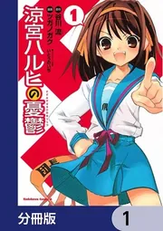 涼宮ハルヒの憂鬱【分冊版】」谷川流 [角川コミックス・エース] - KADOKAWA
